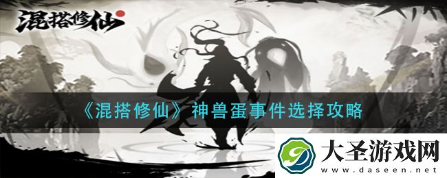 混搭修仙神兽蛋事件怎么选