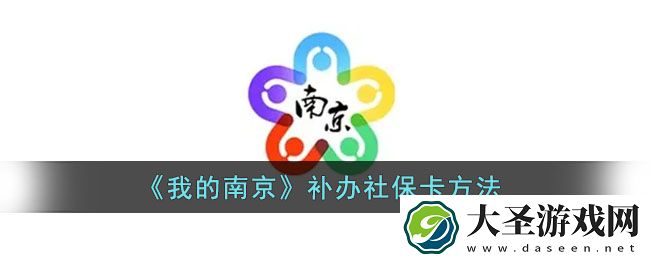 我的南京怎么补办社保卡
