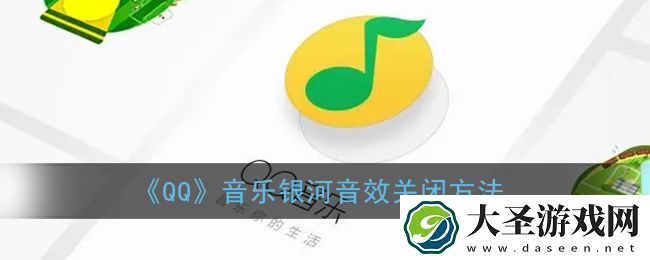 qq音乐银河音效怎么关