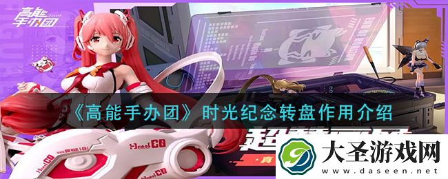 高能手办团时光纪念转盘有什么用