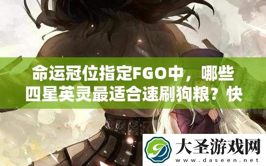 命运冠位指定FGO中