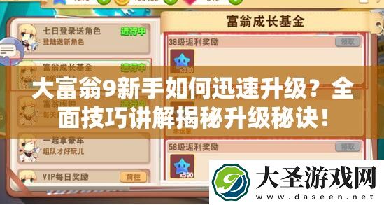 大富翁9新手如何迅速升级