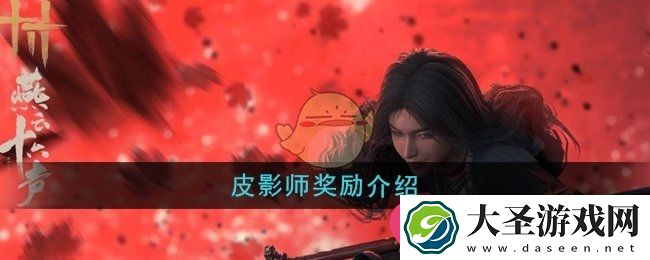 燕云十六声皮影师挑战成功