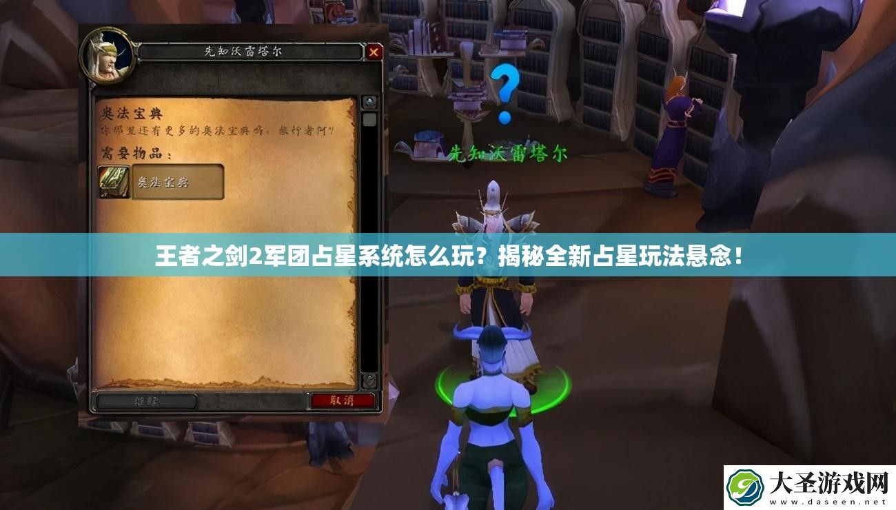 王者之剑2军团占星系统怎么玩