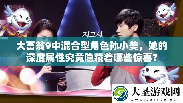 大富翁9中混合型角色孙小美