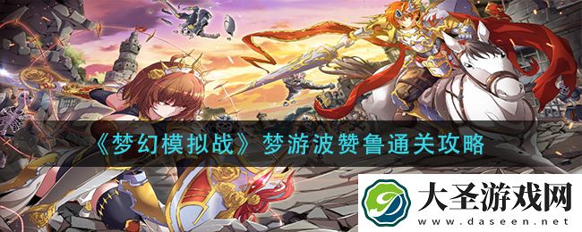 梦幻模拟战梦游波赞鲁怎么过