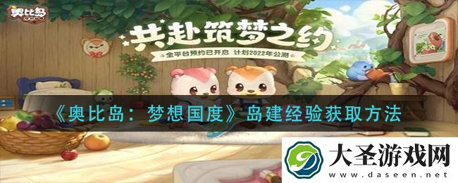 奥比岛梦想国度岛建经验怎么获得