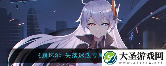 崩坏3失落迷迭专属刻印有什么效果