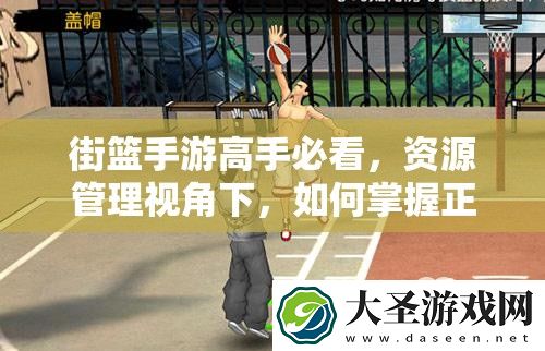 街篮手游高手必看