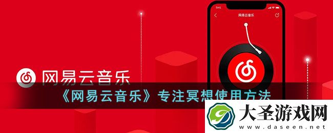 网易云音乐专注冥想怎么用