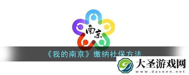 我的南京怎么交社保