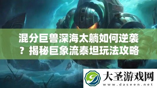 混分巨兽深海太躺如何逆袭