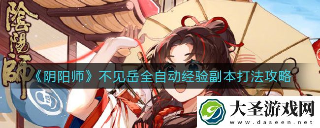 阴阳师不见岳全自动经验副本怎么打