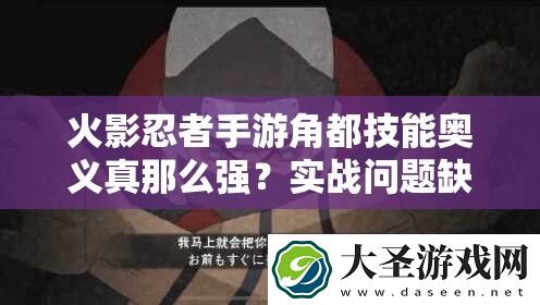 火影忍者手游角都技能奥义真那么强