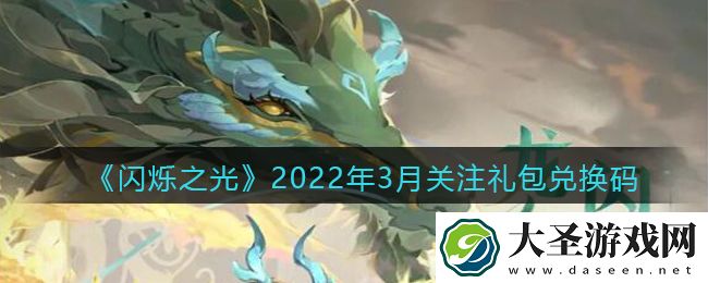 闪烁之光3月7关注兑换码是什么