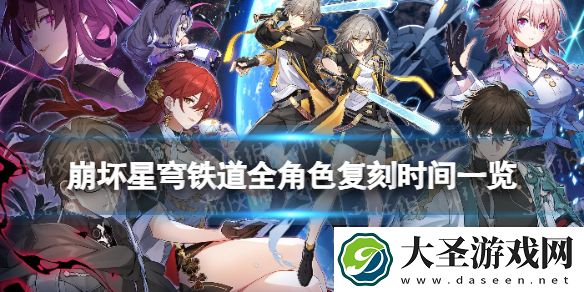 崩坏星穹铁道全角色复刻时间一览