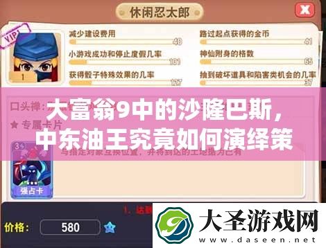 大富翁9中的沙隆巴斯