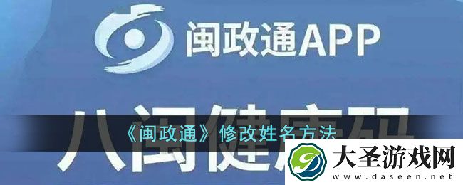 闽政通怎么改姓名