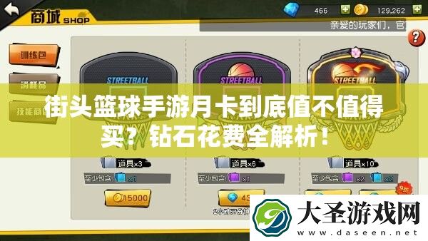 街头篮球手游月卡到底值不值得买