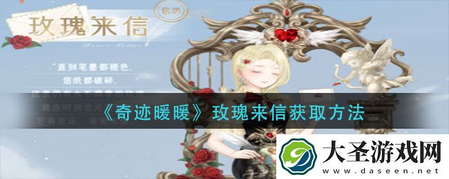 奇迹暖暖玫瑰来信怎么获得