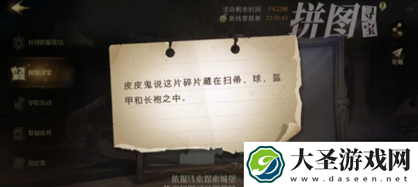 哈利波特魔法觉醒皮皮鬼说这片碎片藏在扫帚球盔甲和长袍之中位置一览