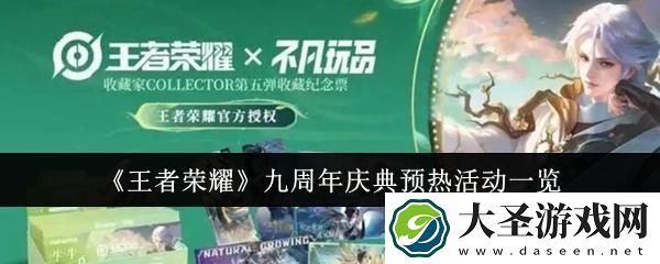 王者荣耀九周年庆典预热活动有哪些