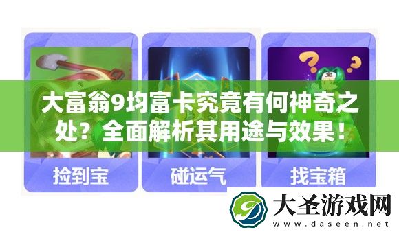 大富翁9均富卡究竟有何神奇之处