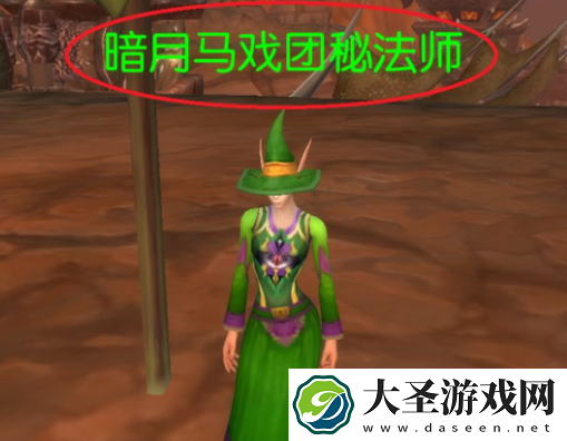 魔兽世界暗月马戏团秘法师在哪