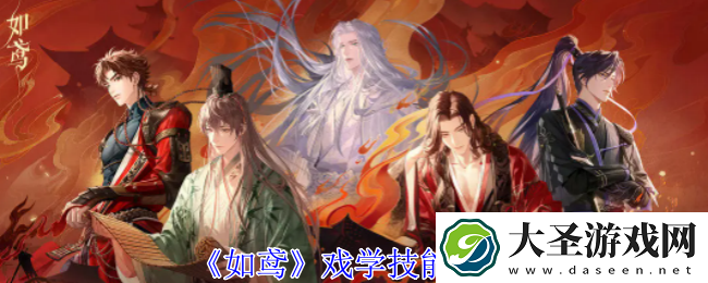 如鸢戏学有什么技能