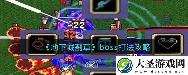 抖音地下城割草boss怎么打