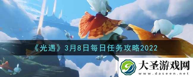 光遇3.8每日任务怎么做