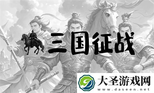 三国征战全阵营分析及选择指南