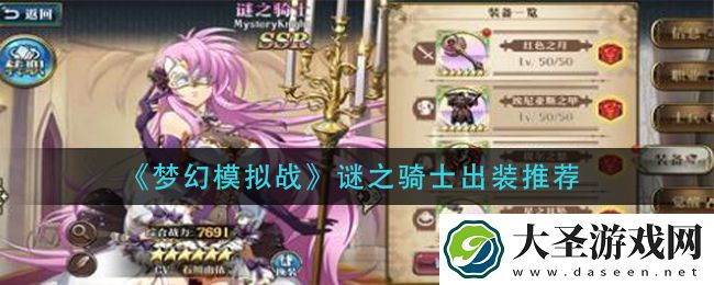 梦幻模拟战谜之骑士怎么出装