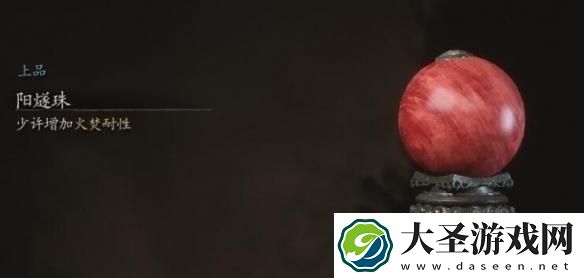 黑神话悟空阳燧珠怎么获取