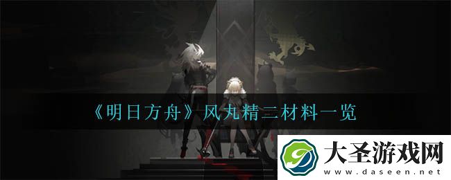 明日方舟风丸精二材料是什么