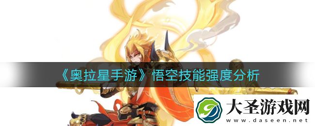奥拉星手游悟空技能怎么样
