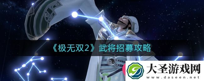 极无双2红橙将招募秘籍