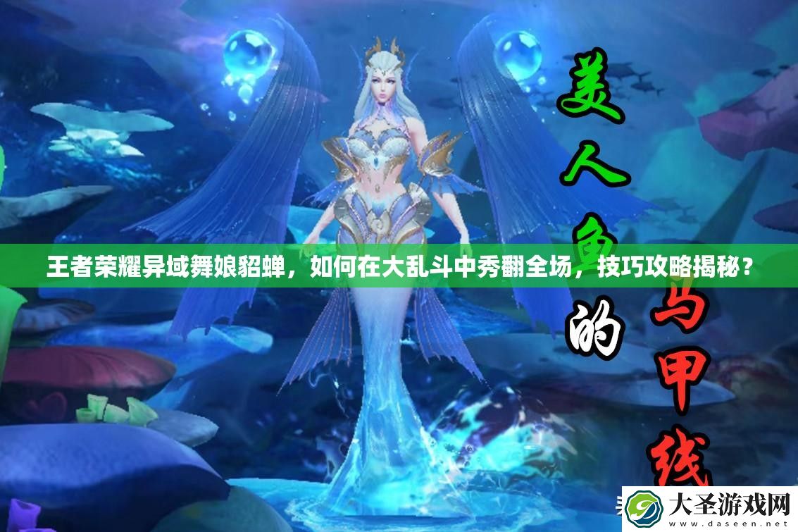 王者荣耀异域舞娘貂蝉