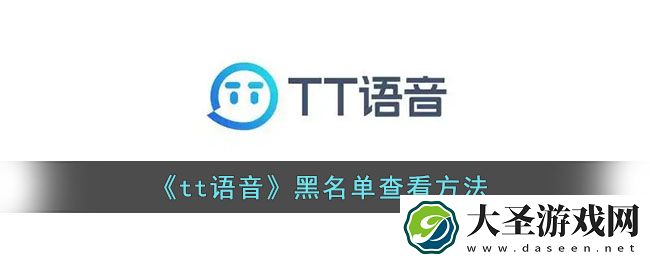 tt语音黑名单在哪看