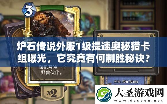 炉石传说外服1级提速奥秘猎卡组曝光