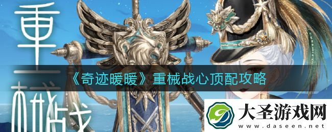 奇迹暖暖重械战心怎么搭配
