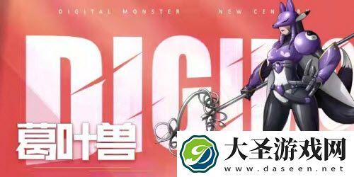 数码宝贝新世纪葛叶兽什么时候返场