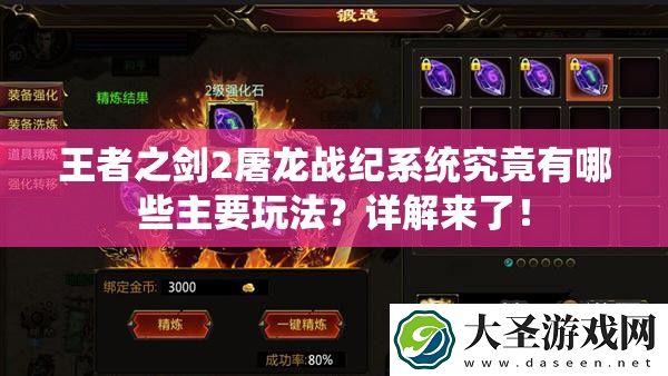 王者之剑2屠龙战纪系统究竟有哪些主要玩法