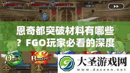 恩奇都突破材料有哪些