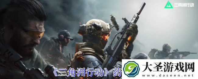 三角洲行动药品有哪些