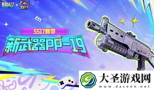 香肠派对SS17赛季PP19枪械评测
