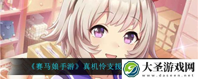 赛马娘手游真机怜支援卡事件怎么选