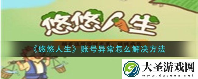 悠悠人生账号异常怎么解决