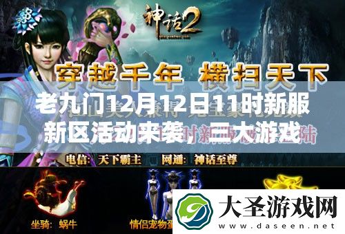 老九门12月12日11时新服新区活动来袭