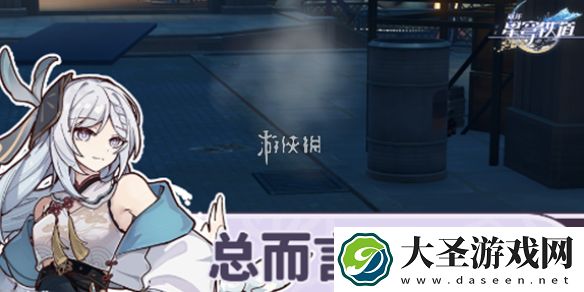 崩坏星穹铁道总而言之很酷成就怎么达成